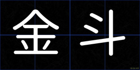 金斗