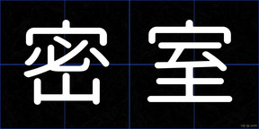 密室