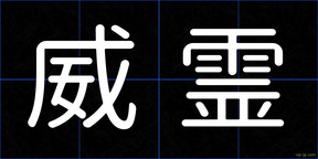 威霊