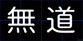 無道