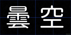 曇空