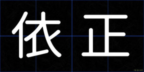 依正