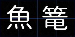 魚篭