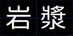 岩漿