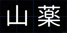 山薬