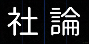 社論