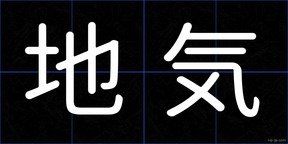 地気