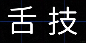 舌技