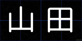 山田