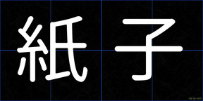 紙子