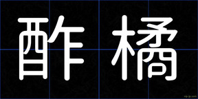 酢橘