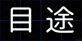 目途