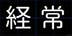 経常