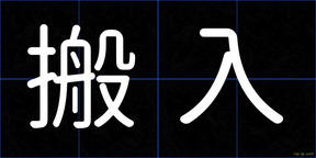 搬入