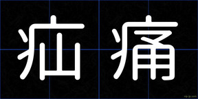 疝痛