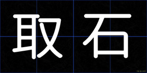 取石