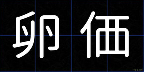 卵価