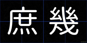 庶幾
