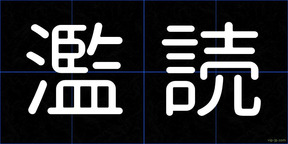 濫読