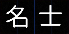 名士