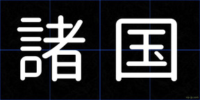 諸国