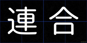 連合