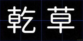 乾草