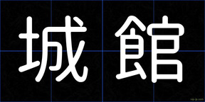 城館