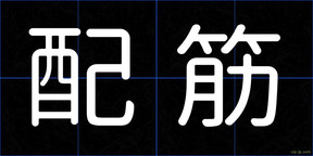 配筋