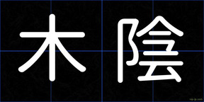 木陰