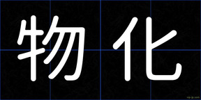 物化