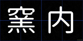窯内