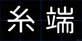 糸端
