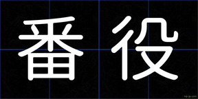 番役