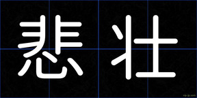 悲壮