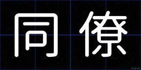 同僚