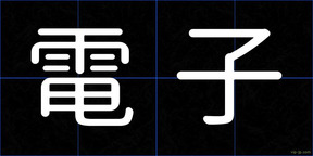 電子