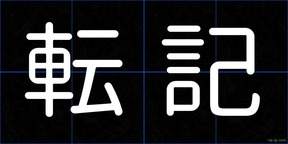 転記