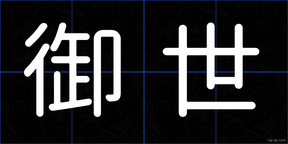 御世