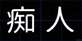 痴人