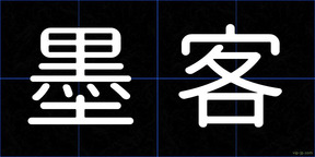墨客