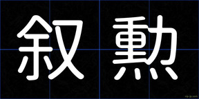 叙勲
