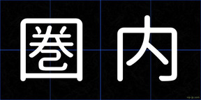 圏内
