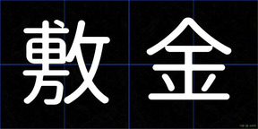 敷金
