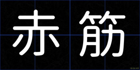 赤筋