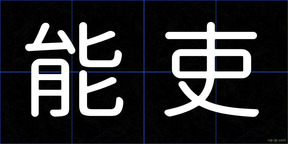能吏