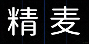 精麦
