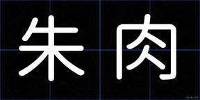 朱肉