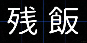残飯