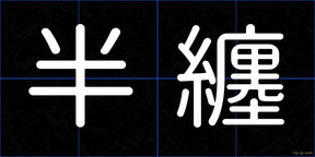 半纏